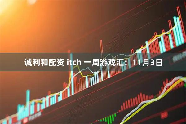 诚利和配资 itch 一周游戏汇：11月3日