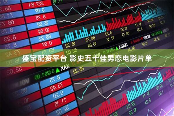 盛宝配资平台 影史五十佳男恋电影片单